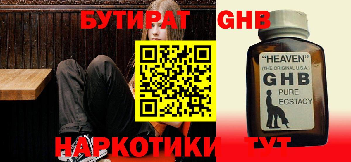 БУТИРАТ оксибутират Нефтекамск